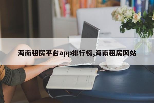 海南租房平台app排行榜,海南租房网站