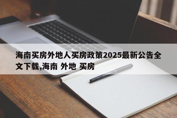 海南买房外地人买房政策2025最新公告全文下载,海南 外地 买房