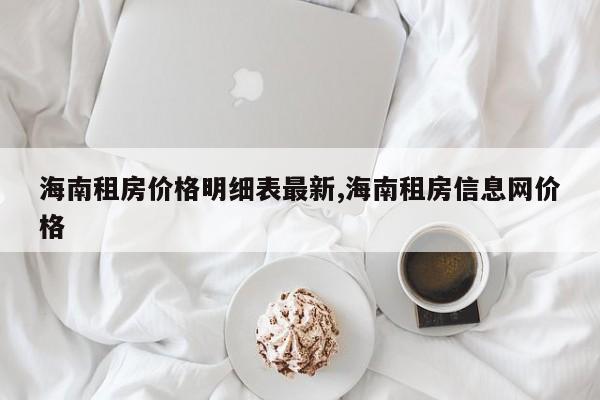 海南租房价格明细表最新,海南租房信息网价格