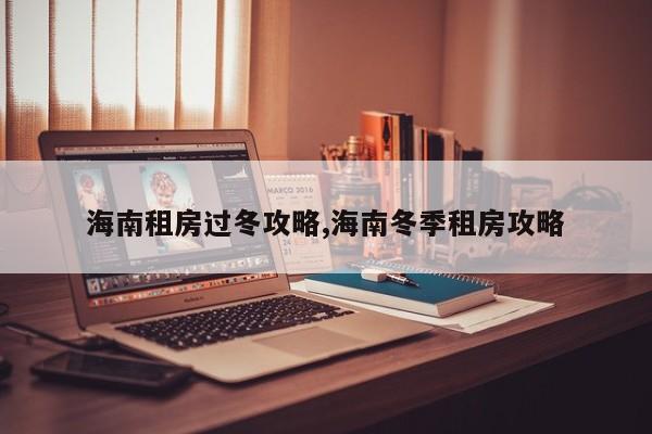 海南租房过冬攻略,海南冬季租房攻略