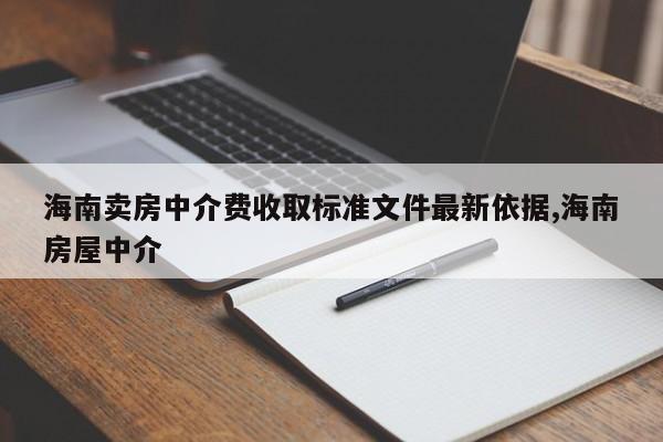 海南卖房中介费收取标准文件最新依据,海南房屋中介