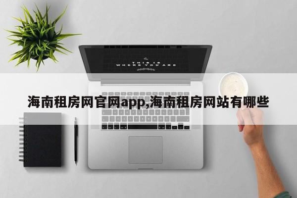 海南租房网官网app,海南租房网站有哪些