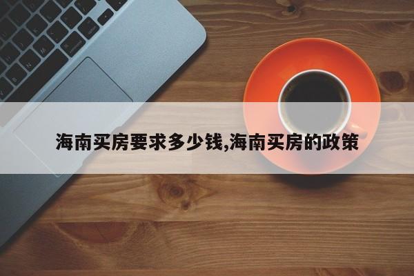 海南买房要求多少钱,海南买房的政策