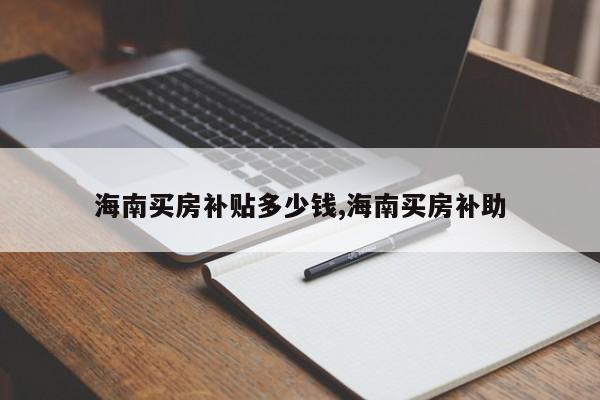 海南买房补贴多少钱,海南买房补助