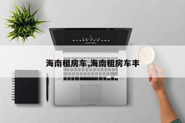海南租房车,海南租房车丰