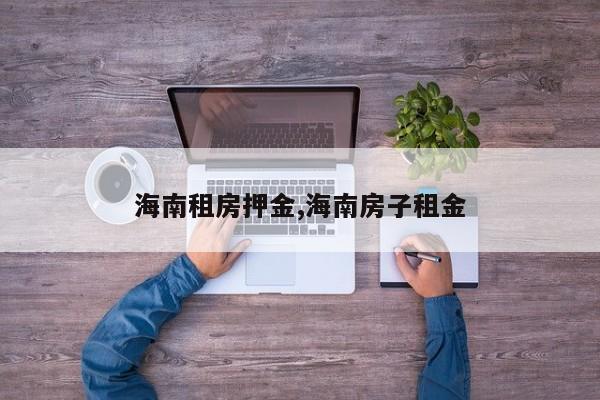 海南租房押金,海南房子租金