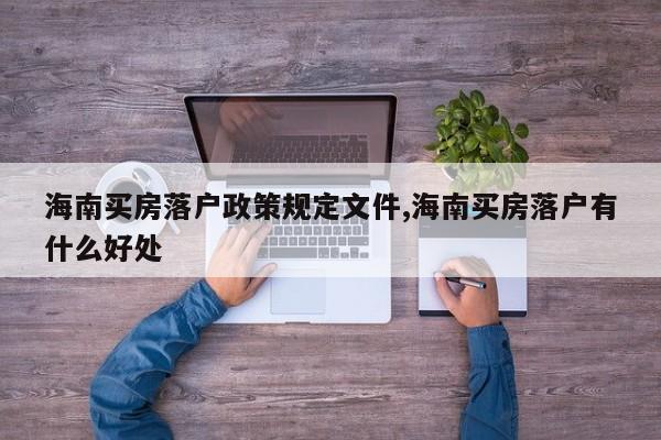 海南买房落户政策规定文件,海南买房落户有什么好处