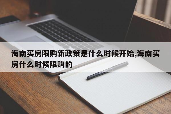海南买房限购新政策是什么时候开始,海南买房什么时候限购的