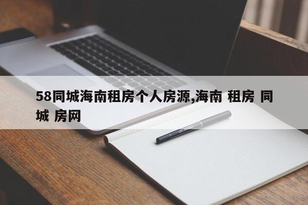 58同城海南租房个人房源,海南 租房 同城 房网