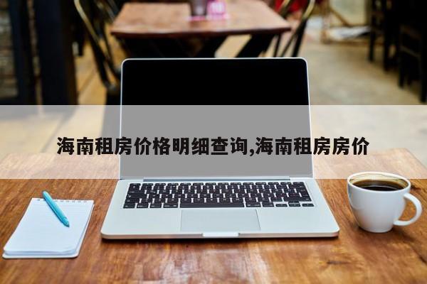 海南租房价格明细查询,海南租房房价