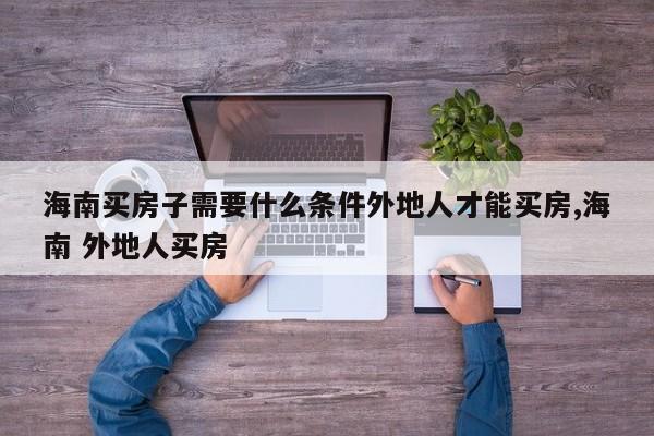 海南买房子需要什么条件外地人才能买房,海南 外地人买房