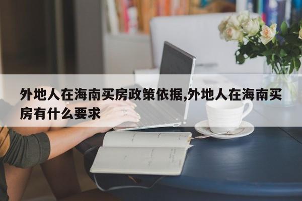 外地人在海南买房政策依据,外地人在海南买房有什么要求
