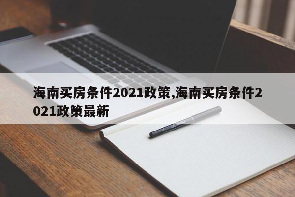 海南买房条件2021政策,海南买房条件2021政策最新