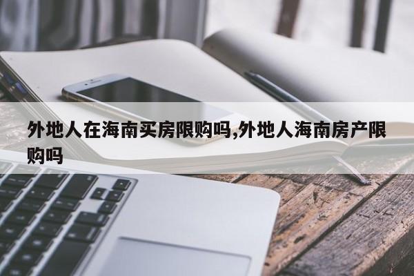 外地人在海南买房限购吗,外地人海南房产限购吗